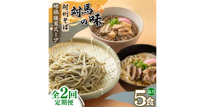 【ふるさと納税】【全2回定期便】対馬の味＜対州 そば & 地鶏 椎茸 スープ セット 詰め合せ＞《対馬市》【「匠」運営協議会】九州 長崎 麺 ご当地 冷凍配送[WBL007]