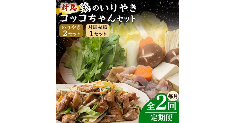 【ふるさと納税】【全2回定期便】対馬 の 郷土料理 鶏のいりやき しまのコッコちゃん セット 【有限会社山本商事】《対馬市》離島 行事食 島みやげ 島料理 冷凍配送[WBR005]