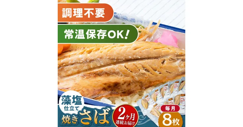 【ふるさと納税】【全2回定期便】藻塩 仕立 焼き さば 8枚 《 対馬市 》【 うえはら株式会社 】 無添加 対馬 新鮮 塩焼き サバ 鯖 非常食 常温[WAI108]