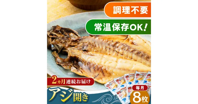 【ふるさと納税】【全2回定期便】対馬産 骨まで食べる あじ開き 8枚《 対馬市 》【 うえはら株式会社 】 対馬 新鮮 干物 アジ 常温 魚介 魚[WAI107]