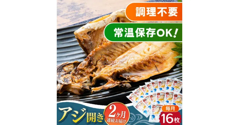 【ふるさと納税】【全2回定期便】対馬産 骨まで食べる あじ開き 16枚《 対馬市 》【 うえはら株式会社 】 対馬 新鮮 干物 アジ 常温 魚介 魚[WAI113]