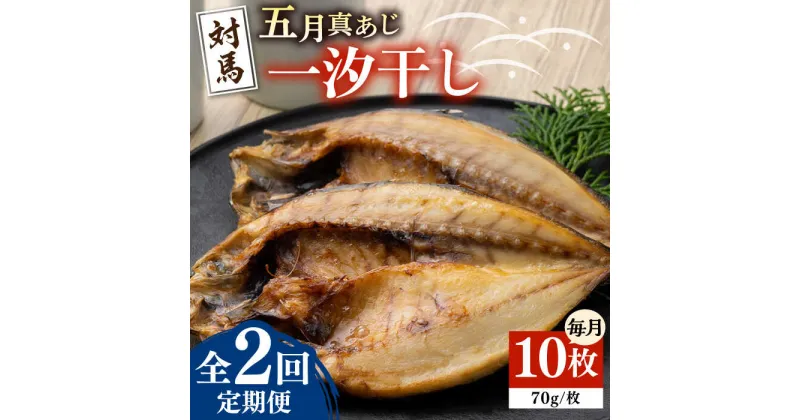 【ふるさと納税】【全2回定期便】対馬 五月 真あじ 一汐干し 10枚 《 対馬市 》【 うえはら株式会社 】新鮮 アジ 干物 海産物 朝食 冷凍[WAI106]