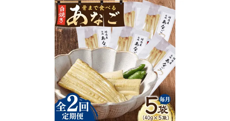 【ふるさと納税】【全2回定期便】骨まで食べる 白焼き あなご （5袋）【うえはら株式会社】穴子 白焼 海鮮 国産 フワフワ 魚介 特産物[WAI117]