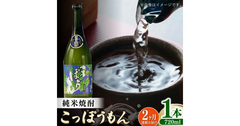 【ふるさと納税】【全2回定期便】純米焼酎 こっぽうもん 25度 720ml 2本セット《対馬市》【株式会社サイキ】対馬 酒 贈り物 米焼酎 プレゼント 焼酎[WAX051]