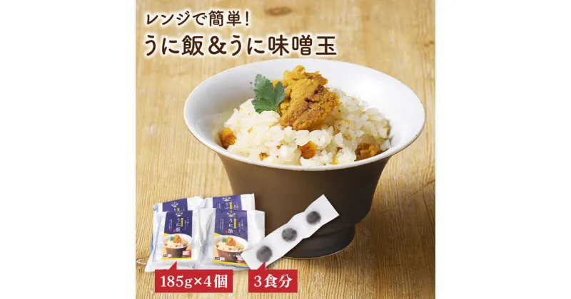 【ふるさと納税】レンジで簡単 うに飯4個セット うに味噌玉付き【シーガルイン】《壱岐市》【シーガルイン】[JAB004] うに ウニ ご飯 味噌 みそ 炊き込み 13000 13000円 冷凍配送