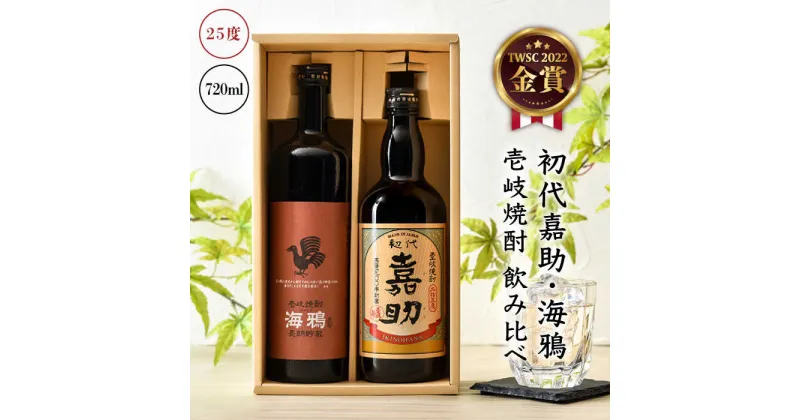 【ふるさと納税】初代嘉助・海鴉 2種×720ml（25度）《壱岐市》【壱岐の華】[JAD001] 焼酎 壱岐焼酎 むぎ焼酎 麦焼酎 本格焼酎 熟成 お酒 地酒 ギフト 贈答 プレゼント 飲み比べ セット 14000 14000円