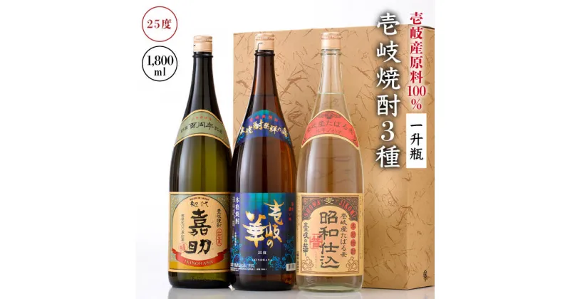 【ふるさと納税】壱岐焼酎 3種×1800ml（25度）【壱岐の華/初代嘉助/昭和仕込 】《壱岐市》【壱岐の華】[JAD005] 焼酎 壱岐焼酎 むぎ焼酎 麦焼酎 本格焼酎 熟成 お酒 地酒 一升瓶 ギフト 贈答 プレゼント 飲み比べ セット 25000 25000円