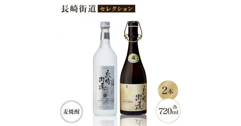 【ふるさと納税】長崎県壱岐焼酎「長崎街道セレクション」 [JAG003] 17000 17000円 のし プレゼント ギフト お歳暮