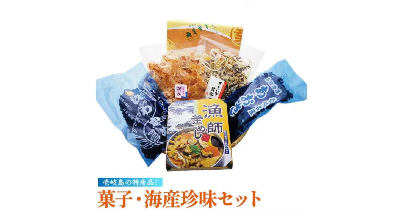 【ふるさと納税】菓子・海産珍味セット《壱岐市》【吉田商店】[JAK002] あおさ わかめ ワカメ 乾燥 焼イカ いか イカ さきいか 珍味 かすまき 釜飯 釜めし 14000 14000円