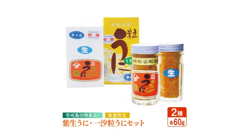 【ふるさと納税】【2024年予約受付中】紫生うに・一汐粒うに 2種×60g 《壱岐市》【吉田商店】[JAK003] ウニ 雲丹 生うに ムラサキウニ 紫ウニ 海産物 海鮮 ご飯のお供 ごはんのおとも 瓶詰 瓶 28000 28000円 冷凍配送