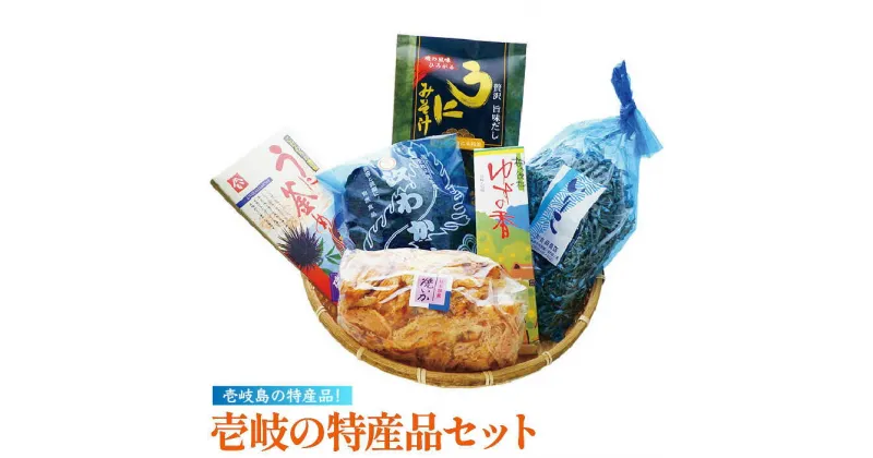 【ふるさと納税】壱岐の特産品セット [JAK004] 23000 23000円 のし プレゼント ギフト