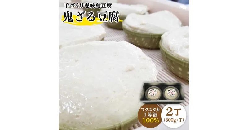 【ふるさと納税】豆腐 ざる豆腐 なかむら 鬼ざる豆腐（2個セット） 《壱岐市》【中村たんぱく】[JAN003] とうふ 豆腐 ざる豆腐 14000 14000円 のし プレゼント ギフト 冷蔵配送