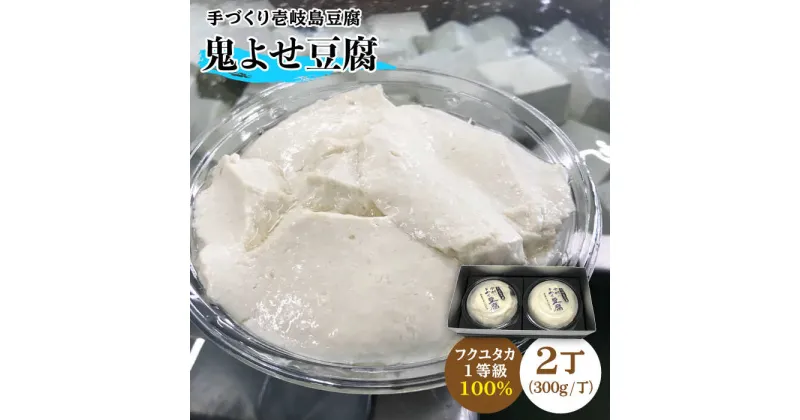 【ふるさと納税】豆腐 よせ豆腐 なかむら 鬼よせ豆腐（2個セット） 《壱岐市》【中村たんぱく】[JAN004] とうふ 豆腐 寄せ豆腐 14000 14000円 のし プレゼント ギフト 冷蔵配送