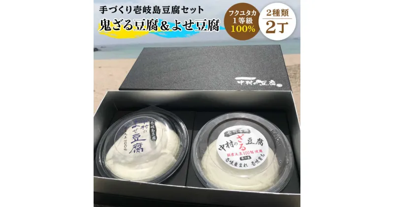 【ふるさと納税】豆腐 なかむら 鬼豆腐セットC 《壱岐市》【中村たんぱく】[JAN007] とうふ 豆腐 セット 贈り物 ギフト プレゼント 化粧箱 14000 14000円 のし プレゼント ギフト 冷蔵配送