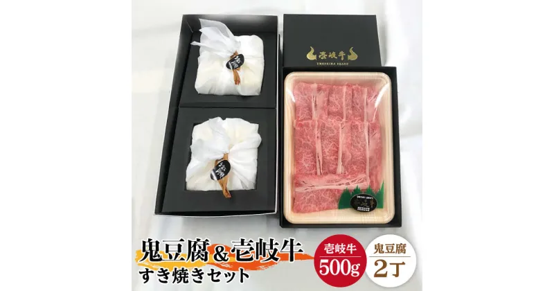 【ふるさと納税】豆腐 プレミア鬼豆腐 すき焼きセット 2-R500g 《壱岐市》【中村たんぱく】[JAN008] お肉 国産牛 すき焼き とうふ 豆腐 セット 贈り物 ギフト プレゼント 化粧箱 52000 52000円 のし プレゼント ギフト 冷蔵配送