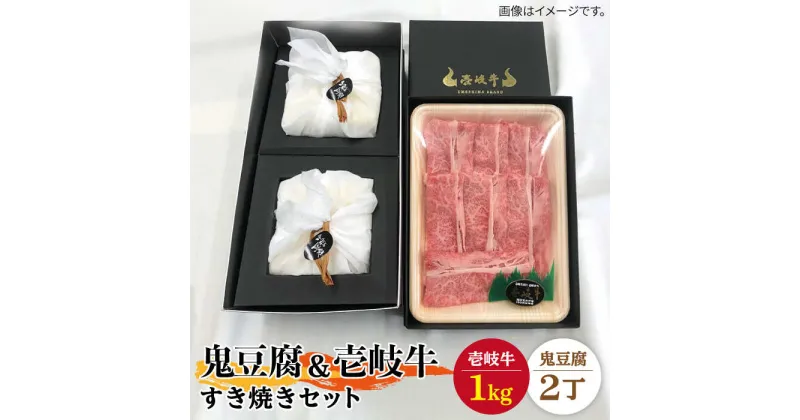 【ふるさと納税】豆腐 プレミア鬼豆腐 すき焼きセット 2-R1k 《壱岐市》【中村たんぱく】[JAN009] お肉 国産牛 すき焼き とうふ 豆腐 セット 贈り物 ギフト プレゼント 化粧箱 91000 91000円 のし プレゼント ギフト 冷蔵配送