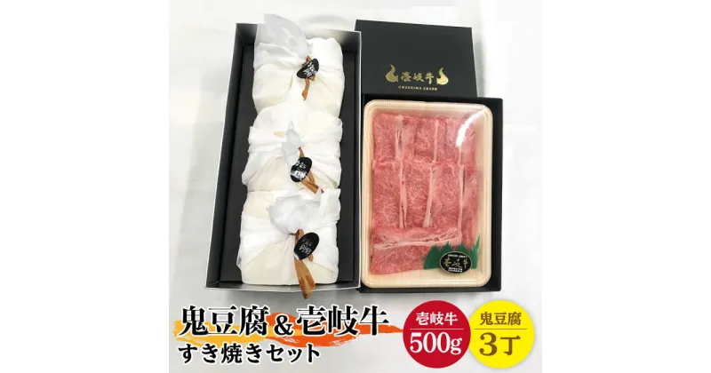 【ふるさと納税】豆腐 プレミア鬼豆腐 すき焼きセット 3-R500g 《壱岐市》【中村たんぱく】[JAN010] お肉 国産牛 すき焼き とうふ 豆腐 セット 贈り物 ギフト プレゼント 化粧箱 56000 56000円 のし プレゼント ギフト 冷蔵配送