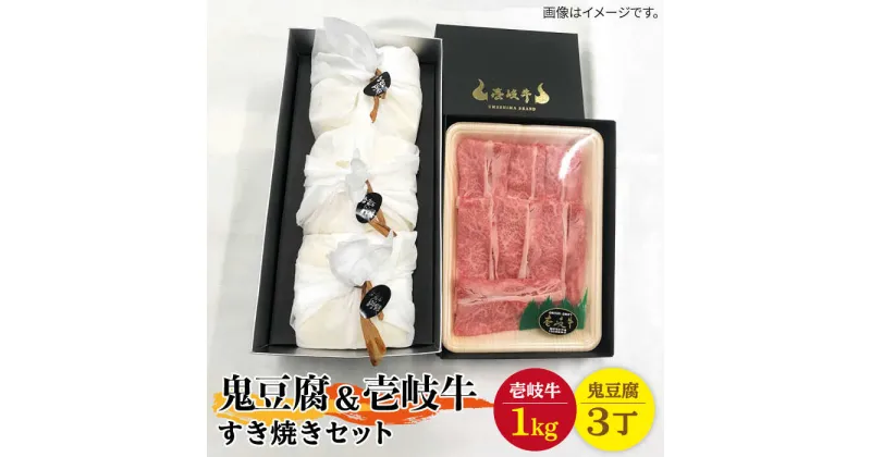 【ふるさと納税】豆腐 プレミア鬼豆腐 すき焼きセット 3-R1k 《壱岐市》【中村たんぱく】[JAN011] お肉 国産牛 ステーキ とうふ 豆腐 セット 贈り物 ギフト プレゼント 化粧箱 96000 96000円 のし プレゼント ギフト 冷蔵配送