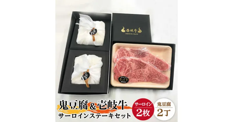 【ふるさと納税】サーロイン ステーキ 豆腐 プレミア鬼豆腐 壱岐牛 セット 《壱岐市》【中村たんぱく】[JAN012] とうふ 豆腐 セット 贈り物 ギフト プレゼント 化粧箱 49000 49000円 のし プレゼント ギフト 冷蔵配送