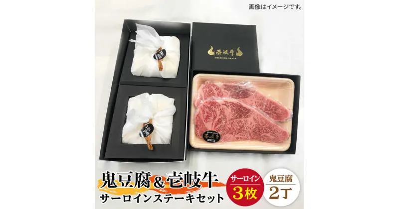 【ふるさと納税】サーロイン ステーキ 豆腐 プレミア鬼豆腐 壱岐牛 セット 2-S3 《壱岐市》【中村たんぱく】[JAN013] お肉 国産牛 ステーキ とうふ 豆腐 セット 贈り物 ギフト プレゼント 化粧箱 66000 66000円 のし プレゼント ギフト 冷蔵配送