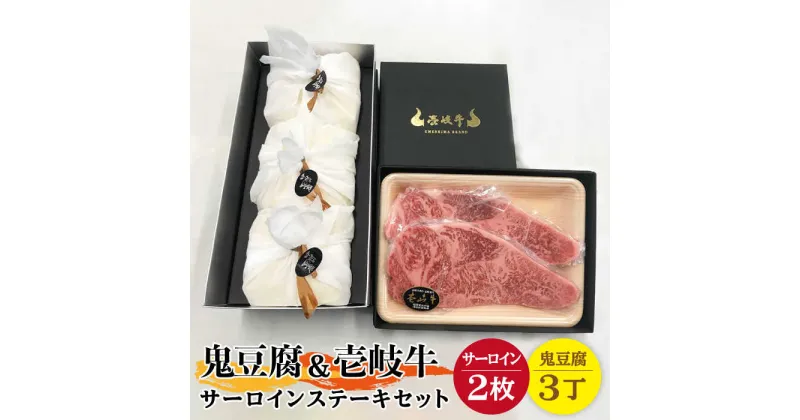 【ふるさと納税】サーロイン ステーキ 豆腐 プレミア鬼豆腐 壱岐牛 セット 3-S2 《壱岐市》【中村たんぱく】[JAN014] お肉 国産牛 ステーキ とうふ 豆腐 セット 贈り物 ギフト プレゼント 化粧箱 54000 54000円 のし プレゼント ギフト 冷蔵配送