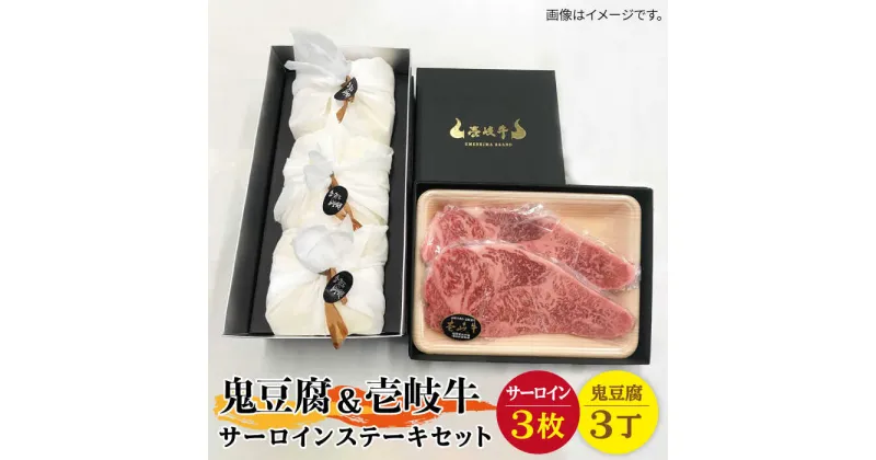 【ふるさと納税】サーロイン ステーキ 豆腐 プレミア鬼豆腐 壱岐牛 セット 3-S3 《壱岐市》【中村たんぱく】[JAN015] お肉 国産牛 ステーキ とうふ 豆腐 セット 贈り物 ギフト プレゼント 化粧箱 71000 71000円 のし プレゼント ギフト 冷蔵配送