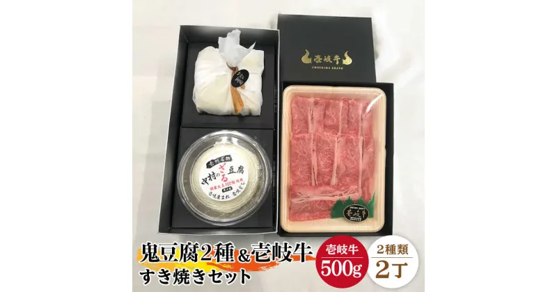 【ふるさと納税】すき焼き 豆腐 プレミア鬼豆腐 ざる豆腐 すき焼きセット T1Z1-R500g 《壱岐市》【中村たんぱく】[JAN016] お肉 国産牛 すき焼き とうふ 豆腐 セット 贈り物 ギフト プレゼント 化粧箱 51000 51000円 5万円 のし プレゼント ギフト 冷蔵配送