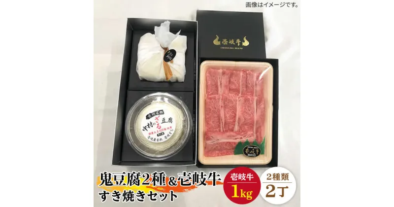 【ふるさと納税】すき焼き 豆腐 プレミア鬼豆腐 ざる豆腐 すき焼きセット T1Z1-R1k 《壱岐市》【中村たんぱく】[JAN017] お肉 国産牛 すき焼き とうふ 豆腐 セット 贈り物 ギフト プレゼント 化粧箱 90000 90000円 9万円 のし プレゼント ギフト 冷蔵配送