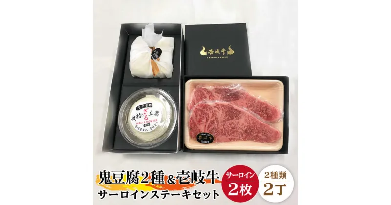 【ふるさと納税】サーロイン ステーキ 豆腐 プレミア鬼豆腐 ざる豆腐 壱岐牛 セット T1Z1-S2 《壱岐市》【中村たんぱく】[JAN018] お肉 国産牛 ステーキ とうふ 豆腐 セット 贈り物 ギフト プレゼント 化粧箱 48000 48000円 のし プレゼント ギフト 冷蔵配送