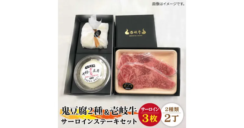 【ふるさと納税】サーロイン ステーキ 豆腐 プレミア鬼豆腐 ざる豆腐 壱岐牛 セット T1Z1-S3 《壱岐市》【中村たんぱく】[JAN019] お肉 国産牛 ステーキ とうふ 豆腐 セット 贈り物 ギフト プレゼント 化粧箱 65000 65000円 のし プレゼント ギフト 冷蔵配送