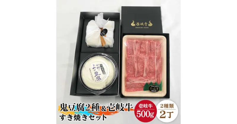 【ふるさと納税】すき焼き 豆腐 プレミア鬼豆腐 よせ豆腐 すき焼きセット T1Y1-R500g 《壱岐市》【中村たんぱく】[JAN020] お肉 国産牛 すき焼き とうふ 豆腐 セット 贈り物 ギフト プレゼント 化粧箱 51000 51000円 5万円 のし プレゼント ギフト 冷蔵配送