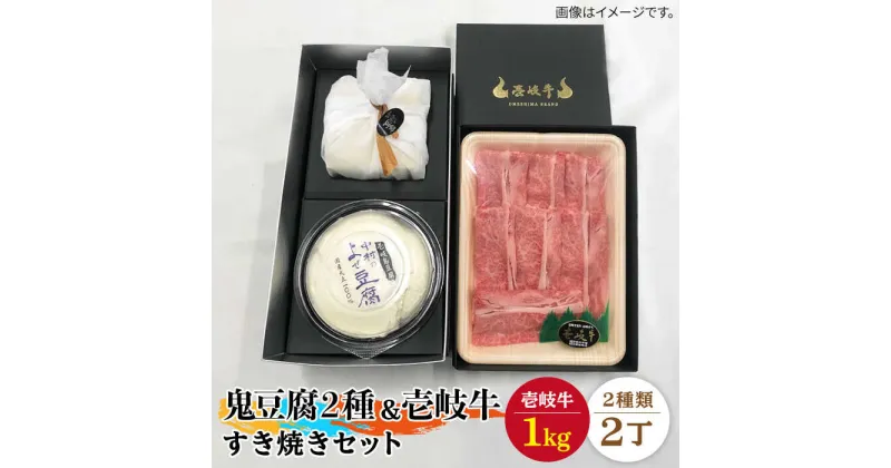 【ふるさと納税】すき焼き 豆腐 プレミア鬼豆腐 よせ豆腐 すき焼きセット T1Y1-R1k 《壱岐市》【中村たんぱく】[JAN021] お肉 国産牛 すき焼き とうふ 豆腐 セット 贈り物 ギフト プレゼント 化粧箱 90000 90000円 9万円 のし プレゼント ギフト 冷蔵配送