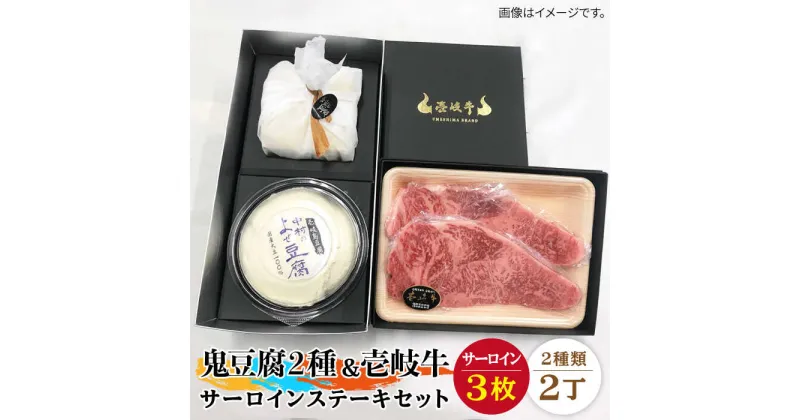 【ふるさと納税】サーロイン ステーキ 豆腐 プレミア鬼豆腐 よせ豆腐 壱岐牛 セット T1Y1-S3 《壱岐市》【中村たんぱく】[JAN023] お肉 国産牛 ステーキ とうふ 豆腐 セット 贈り物 ギフト プレゼント 化粧箱 65000 65000円 のし プレゼント ギフト 冷蔵配送