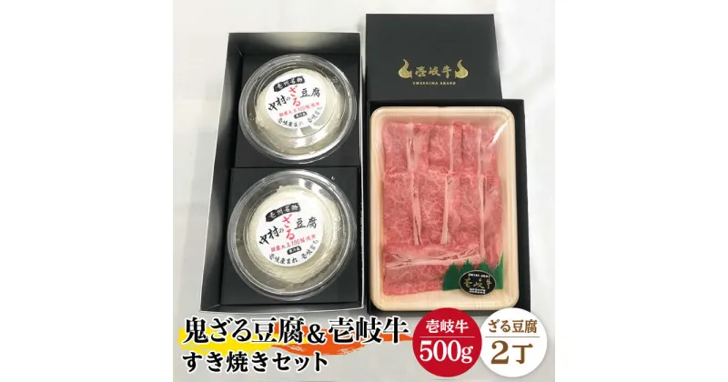 【ふるさと納税】すき焼き 豆腐 プレミア鬼ざる豆腐 すき焼きセット Z2-R500g 《壱岐市》【中村たんぱく】[JAN024] お肉 国産牛 すき焼き とうふ 豆腐 セット 贈り物 ギフト プレゼント 化粧箱 50000 50000円 のし プレゼント ギフト 冷蔵配送