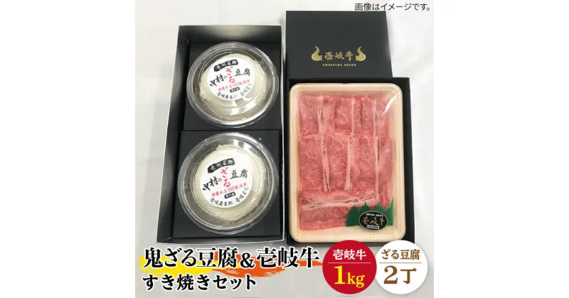 【ふるさと納税】すき焼き 豆腐 プレミア鬼ざる豆腐 すき焼きセット Z2-R1k 《壱岐市》【中村たんぱく】[JAN025] お肉 国産牛 すき焼き とうふ 豆腐 セット 贈り物 ギフト プレゼント 化粧箱 89000 89000円 のし プレゼント ギフト 冷蔵配送