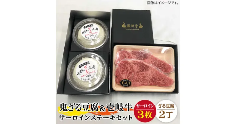 【ふるさと納税】サーロイン ステーキ 豆腐 プレミア鬼ざる豆腐 壱岐牛 セット Z2-S3 《壱岐市》【中村たんぱく】[JAN027] お肉 国産牛 ステーキ とうふ 豆腐 セット 贈り物 ギフト プレゼント 化粧箱 64000 64000円 のし プレゼント ギフト 冷蔵配送