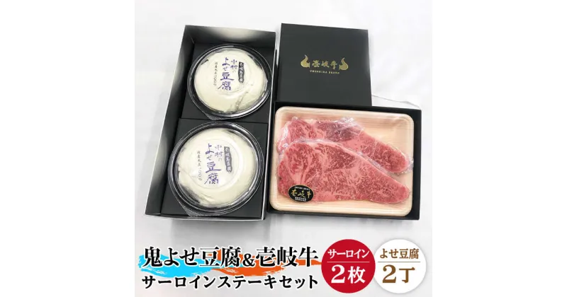 【ふるさと納税】サーロイン ステーキ 豆腐 プレミア鬼よせ豆腐 壱岐牛 セット Y2-S2 《壱岐市》【中村たんぱく】[JAN030] お肉 国産牛 ステーキ とうふ 豆腐 セット 贈り物 ギフト プレゼント 化粧箱 47000 47000円 のし プレゼント ギフト 冷蔵配送