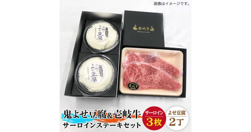 【ふるさと納税】サーロイン ステーキ 豆腐 プレミア鬼よせ豆腐 壱岐牛 セット Y2-S3 《壱岐市》【中村たんぱく】[JAN031] お肉 国産牛 ステーキ とうふ 豆腐 セット 贈り物 ギフト プレゼント 化粧箱 64000 64000円 のし プレゼント ギフト 冷蔵配送