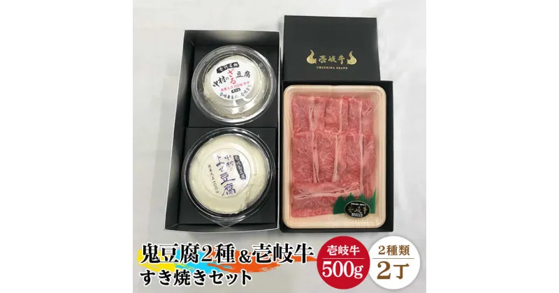 【ふるさと納税】すき焼き 豆腐 鬼ざる鬼よせ豆腐 すき焼きセット Z1Y1-R500g 《壱岐市》【中村たんぱく】[JAN032] お肉 国産牛 すき焼き とうふ 豆腐 セット 贈り物 ギフト プレゼント 化粧箱 50000 50000円 のし プレゼント ギフト 冷蔵配送