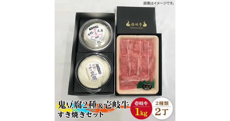 【ふるさと納税】すき焼き 豆腐 鬼ざる鬼よせ豆腐 すき焼きセット Z1Y1-R1k 《壱岐市》【中村たんぱく】[JAN033] お肉 国産牛 すき焼き とうふ 豆腐 セット 贈り物 ギフト プレゼント 化粧箱 89000 89000円 のし プレゼント ギフト 冷蔵配送