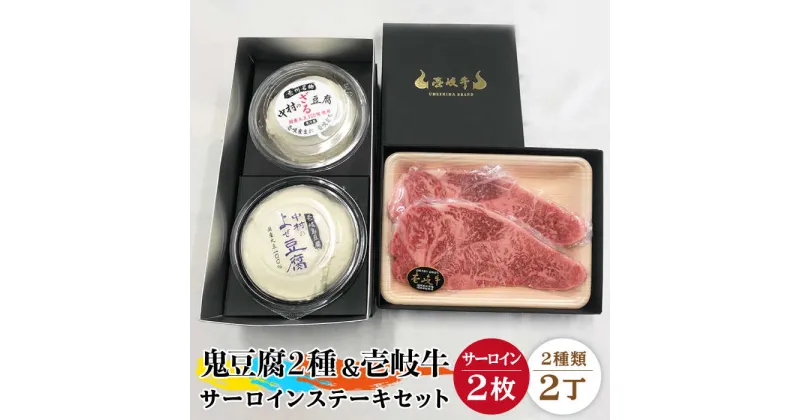 【ふるさと納税】鬼ざる鬼よせ豆腐 壱岐牛（サーロイン）セット Z1Y1-S2 《壱岐市》【中村たんぱく】[JAN034] お肉 国産牛 ステーキ とうふ 豆腐 セット 贈り物 ギフト プレゼント 化粧箱 47000 47000円 のし プレゼント ギフト 冷蔵配送