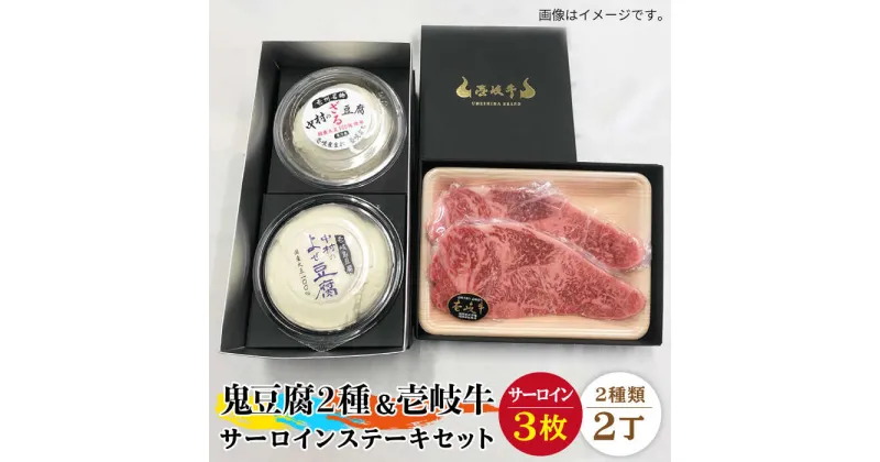 【ふるさと納税】サーロイン ステーキ すき焼き 豆腐 鬼ざる鬼よせ豆腐 壱岐牛 セット Z1Y1-S3 《壱岐市》【中村たんぱく】[JAN035] お肉 国産牛 ステーキ とうふ 豆腐 セット 贈り物 ギフト プレゼント 化粧箱 64000 64000円 のし プレゼント ギフト 冷蔵配送