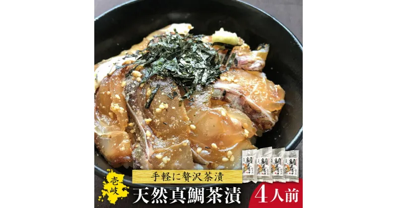 【ふるさと納税】鯛茶漬 4人前《壱岐市》【長田商店】[JAO015] たい タイ 鯛 真鯛 マダイ 魚 海鮮丼 海鮮 丼 刺身 ごはんのおとも ご飯のお供 天然 簡単 13000 13000円 冷凍配送