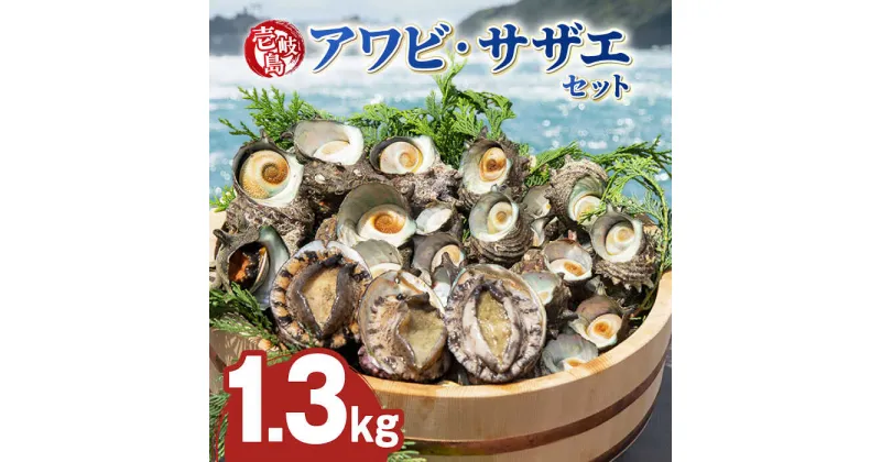 【ふるさと納税】壱岐島 アワビ・サザエ セット 合計約1.3kg 《壱岐市》【マルショウ水産】[JBB001] 36000 36000円 お刺身 産地直送 冷蔵配送 アワビ 鮑 あわび サザエ さざえ 栄螺 つぼ焼き　冷蔵 生 刺身 ステーキ BBQ