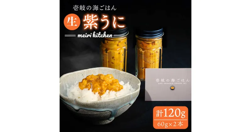 【ふるさと納税】紫うに 60g×2本《壱岐市》【メイリ・キッチン】[JBD005] 紫うに 生うに ウニ ムラサキウニ うに 雲丹 海産物 海鮮 ご飯のお供 ごはんのおとも 瓶詰 瓶 26000 26000円 冷凍配送