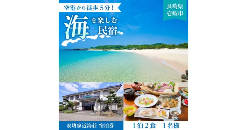 【ふるさと納税】安堵家近海荘 宿泊券 [JBE001] 34000 34000円 シングル 宿泊 宿 宿泊チケット 宿泊券 1泊2泊 旅 旅行 ゲストハウス 民泊 朝食付き 観光 壱岐 長崎県