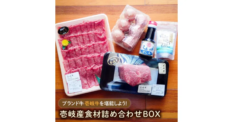 【ふるさと納税】壱岐産食材詰め合わせBOX「壱岐牛」 [JBF010] 詰め合わせ セット 壱岐牛 黒毛和牛 肉 お肉 卵 31000 31000円 3万円 冷蔵配送