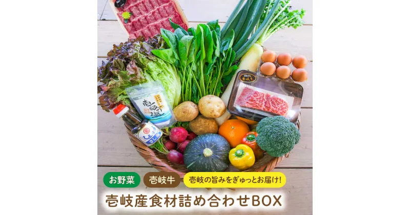 【ふるさと納税】壱岐産食材詰め合わせBOX「野菜と壱岐牛」 [JBF013] 詰め合わせ セット 野菜 壱岐牛 肉 お肉 黒毛和牛 41000 41000円 4万円 冷蔵配送