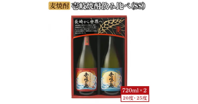 【ふるさと納税】麦焼酎 壱岐の島 2種×720ml（25度・22度）《壱岐市》【壱岐の蔵酒造】[JBK001] 焼酎 壱岐焼酎 むぎ焼酎 麦焼酎 本格焼酎 お酒 ギフト プレゼント 地酒 飲み比べ セット 9000 9000円