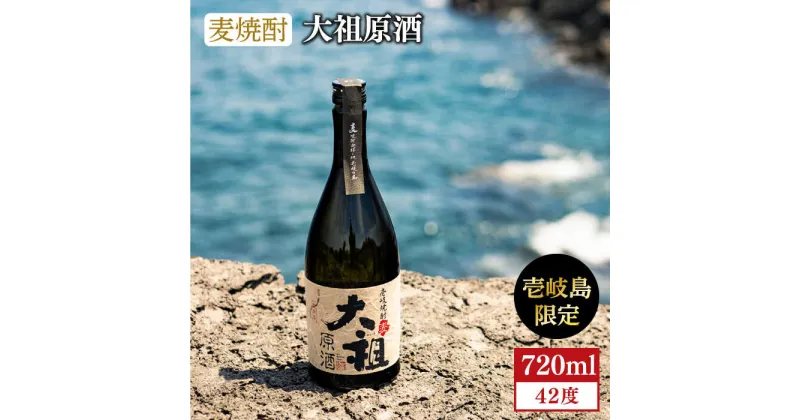 【ふるさと納税】麦焼酎 大祖原酒 42 度 [JBK004] 13000 13000円 のし プレゼント ギフト